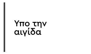 Υπό την Αιγίδα